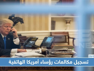 كيف وأين يجري رؤساء أمريكا مكالماتهم الهاتفية ومن يحضرها؟!