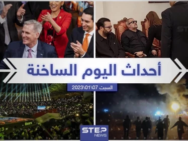 ملخص أخبار اليوم – السبت 07/01/2023