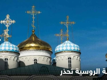 الكنيسة الروسية تحذر من عمل غربي قالت إنه "سيدمر البشرية"