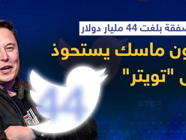 في أكبر صفقة على الإطلاق.. إيلون ماسك يستحوذ على تويتر وهذا ما قاله بأول تعليق