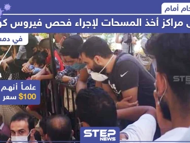 الازدحام أمام إحدى مراكز أخذ المسحات لإجراء فحص فيروس كورونا في دمشق