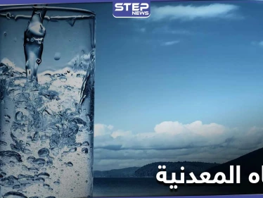 ما هي خطورة الإدمان على شرب المياه المعدنية وما المضاعفات المتوقعة