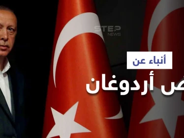 بالفيديو|| أردوغان يعزل شخصيات بمناصب هامّة ويعيّن أخرى وسط أنباء عن إصابته بـ "مرض عضال"