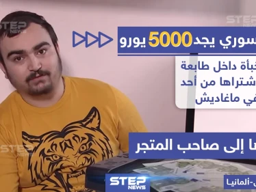 شاب سوري يجد مبلغ 5 ألاف يورو داخل مطبعة قديمة اشتراها من أحد المتاجر