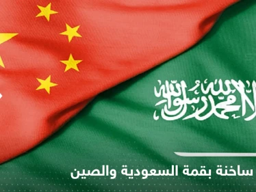 ملفات ساخنة في قمة السعودية والصين واتفاقيات بـ29 مليار دولار بينها "النووي"
