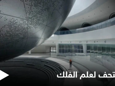 شاهد بالصور|| على غرار هندسة الكون.. تصميم مذهل يبهر العين في متحف شنغهاي الأكبر في العالم لعلم الفلك