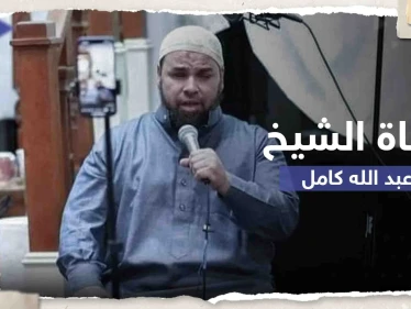 وفاة الشيخ المصري عبد الله كامل في أمريكا وحزن يخيم على محبيه.. من هو