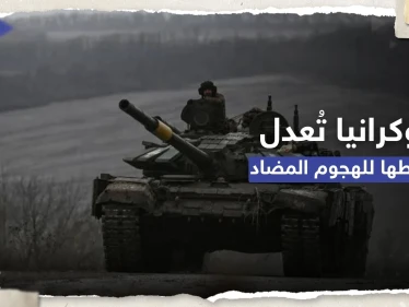 بعد تسريب الوثائق.. ما الذي غيرته أوكرانيا في خططها للهجوم المضاد ؟