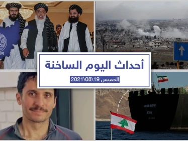 أهم أخبار اليوم في الوطن العربي والعالم- الخميس 19/08/2021