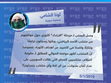 تعليق الصحفية "لونا الشامي" حول الموقف الثوري من منتخب الأسد الرياضي "منتخب واحد، أمة واحدة، سوريا واحدة"