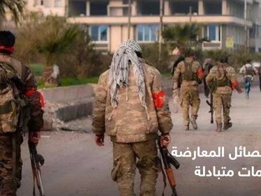 المعارضة الموالية لأنقرة تقصف مواقعاً لقسد شمال الحسكة وتُحبط محاولة تسلل شرق حلب
