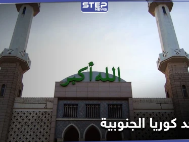 إغلاق جميع المساجد والمصليات في كوريا الجنوبية.. واتحاد المسلمين الكوريين يوضح السبب