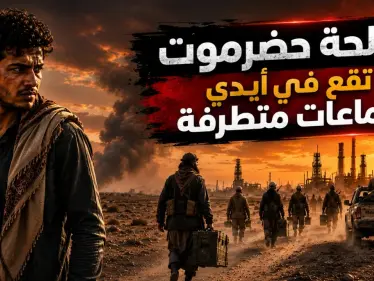تقرير استخباراتي: أسلحة خرجت من حضرموت وانتهى بعضها بأيدي متطرفين - وكالة ستيب نيوز