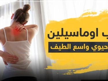 حبوب اوماسيلين مضاد حيوي واسع الطيف