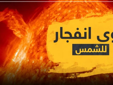 تم تصويرها اليوم.. لقطة لأقوى انفجار شمسي منذ 3 سنوات
