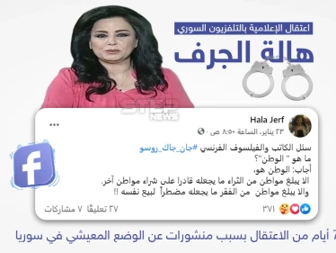 تحت صمت إعلامي ودون ايضاح الاسباب.. النظام السوري يعتقل مذيعة التلفزيون السوري هالة الجرف