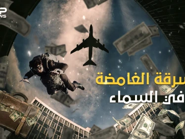 اختطف طائرة أمريكية ثم اختفى .. دي بي كوبر السرقة الغامضة في السماء