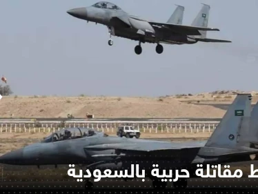 السعودية.. سقوط مقاتلة إف-15 ووزارة الدفاع تكشف السبب وحجم الخسائر