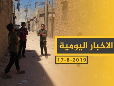 ملخص أحداث سوريا – السبت 17 - 08- 2019