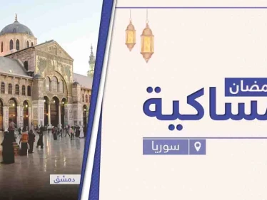 امساكية رمضان 2021 في سوريا