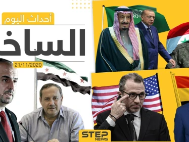 أهم أخبار اليوم في سوريا والعالم- السبت 21/11/2020