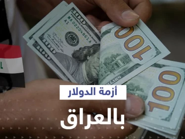 بالفيديو|| تسريبات تكشف عملية تهريب الدولار من العراق ومن يقف خلفها