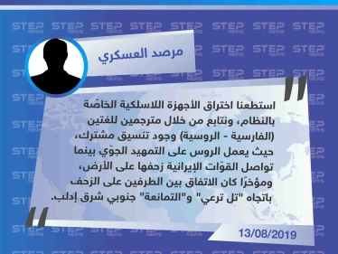 مرصد مضر أبو علي العسكري: "تمكّنا من التنصت على الأجهزة اللاسلكية وتبيّن وجود تنسيق مشترك بين الروس والإيرانيين، والتمهيد الآن نحو الريف الجنوبي الشرقي"