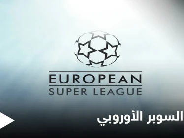 صفعة قوية لريال مدريد.. انهيار السوبر الأوروبي قبل أن يرى النور بعد تتالي انسحاب الفرق منه