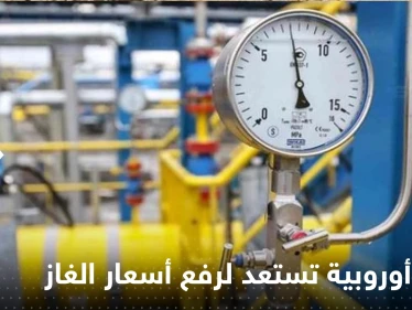 اعتباراً من أكتوبر القادم.. دولة أوروبية تستعد لرفع رسوم الغاز للعائلات والشركات الخاصة