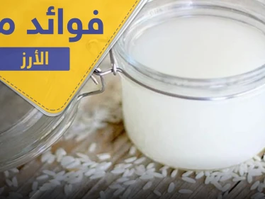 دراسة تكشف عن فوائد هائلة لماء الأرز.. تعرف عليها وعلى طرق استخدامها
