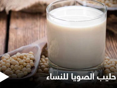 5 فوائد يحتويها حليب الصويا خاصة بالنساء تعرف عليها