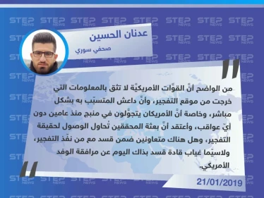 عدنان الحسين لـ "ستيب" وصول محققين امريكيين لمدينة منبج شرقي حلب، يدل على عدم ثقة الأمريكان بمعلومات قسد حول التفجير الأخير هناك.