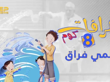 لماذا يعتبر رش الماء فراق وعداوة ؟ تعرف معنا على أصل الخرافة