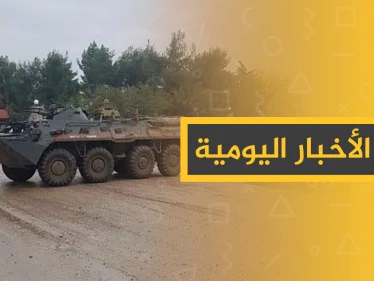 نشرة الأخبار اليومية  – الجمعة 06 - 12 - 2019