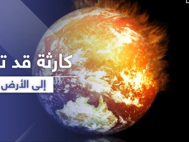 الاحترار العالمي.. تحذير من كارثة قد تعود إلى الأرض