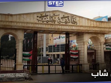 جامعة حلب.. ثلاث فتيات يتسببن بمقتل شاب على يد أحد الحراس