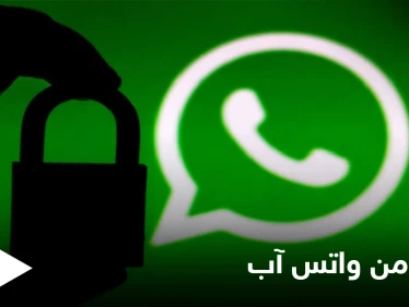 تحذير عاجل لملايين المستخدمين لتطبيق "واتس آب" من خبراء الشركة