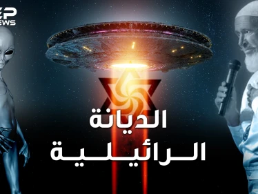 الديانة الرائيلية وعبادة المخلوقات الفضائية.. نبيهم طار إلى بيت "الخالق الفضائي" و 6 روبوتات!
