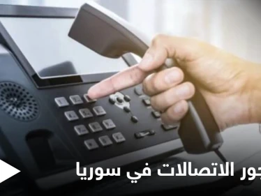 النظام السوري يرفع أجور الاتصالات في مناطقه %100 ويفندها ضمن شرائح