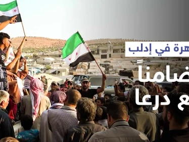 مظاهرة في مخيمات اللاجئين قرب الحدود التركية شمال إدلب تضامناً مع درعا وجبل الزاوية