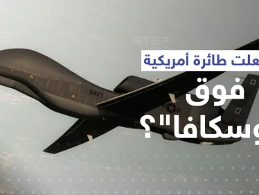 بالفيديو|| التايمز تكشف بالأرقام دور غامض لعبته طائرة أمريكية لحظة إغراق السفينة الروسية العملاقة "موسكفا "