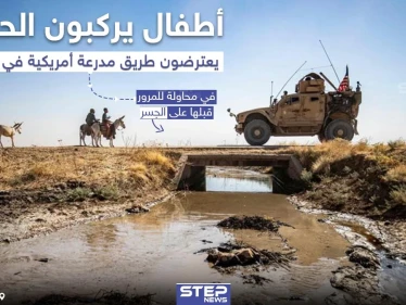 أطفال يركبون الحمير يعترضون طريق مدرعة أمريكية في الحسكة