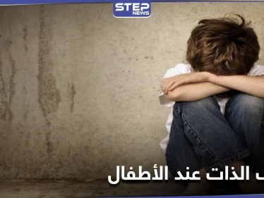 ارتفاع معدلات تعنيف الذات عند الأطفال بسبب الإغلاق.. قضية تواجهها دول العالم بعد جائحة كورونا