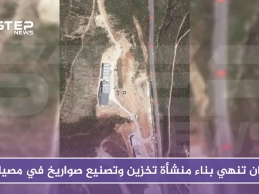 إيران تنهي بناء منشأة تخزين وتصنيع صواريخ في مصياف