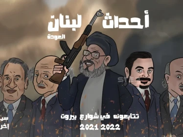 أحداث لبنان الجزء الثاني