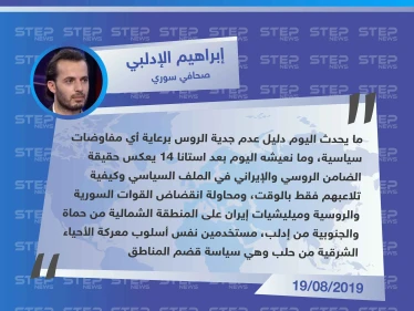 صحافي سوري لستيب: الضامن الروسي والإيراني يتلاعبان بالوقت في محاولة النظام للانقضاض على المنطقة الشمالية