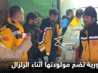 شاهد|| أم سورية تضع مولودتها وسط الزلزال الجديد