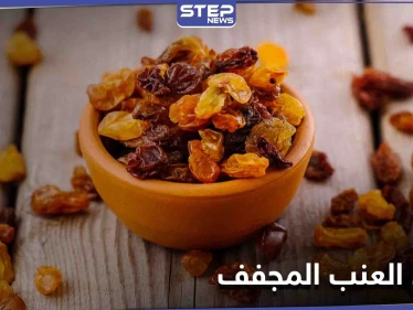 فوائد العنب المجفف لعلاج فقر الدم وأمراض القلب والشرايين