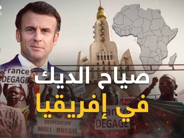 الدب الروسي أجهز على الديك الفرنسي في إفريقيا وأهلا بكم في إفريقيا جديدة