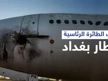 تعرّف على الطائرة الرئاسية التي قُصفت صاروخياً بـ مطار بغداد والكاظمي يتوعد بـ "رد حاسم"
